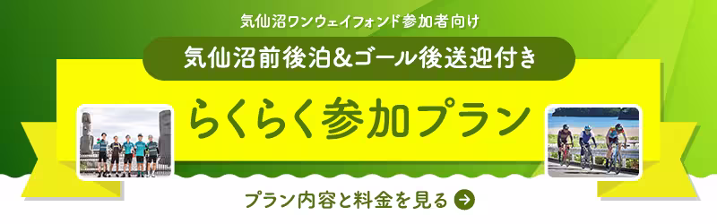 気仙沼ワンウェイフォンド参加者向け 気仙沼前後泊&ゴール後送迎付き らくらく参加プラン プラン内容と料金を見る