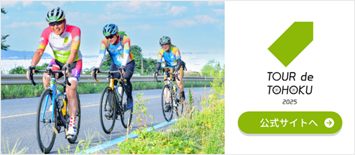 Tour de TOHOKU 2025 公式サイトへ