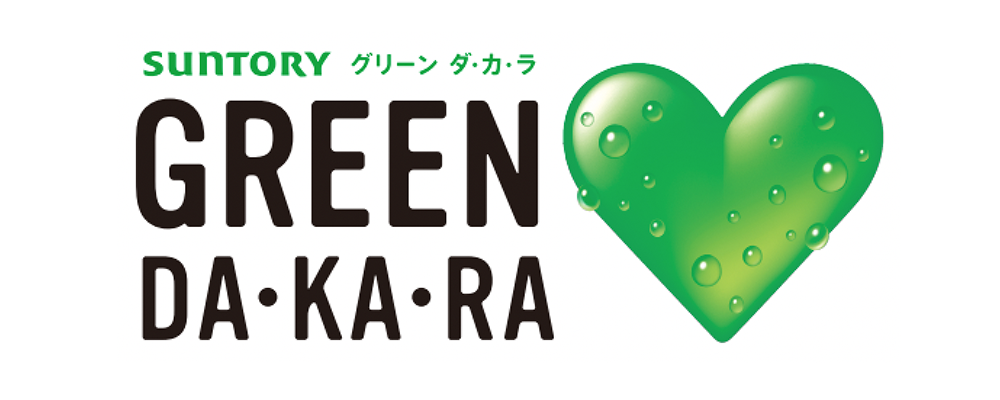 グリーン ダ・カ・ラ GREEN DA・KA・RA サントリー